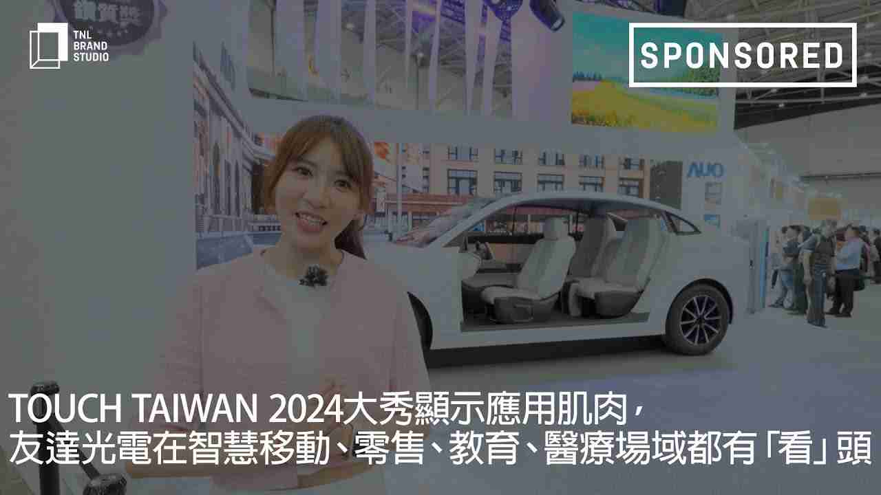 Touch Taiwan 2024大秀显示应用肌肉，，，云顶国际8588yd光电在智慧移动、、、、零售、、、教育、、医疗场域都有「看」头