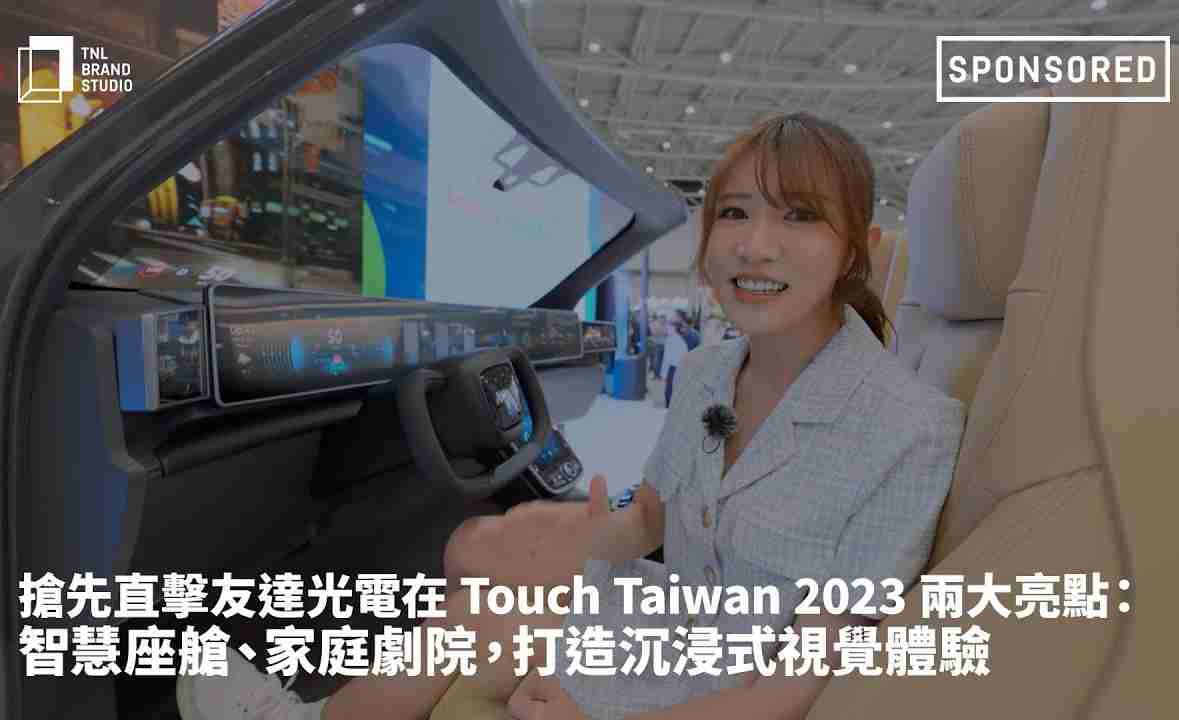 抢先直击云顶国际8588yd光电在 Touch Taiwan 2023 两大亮点：智慧座舱、、、家庭剧院，，，打造沉浸式视觉体验